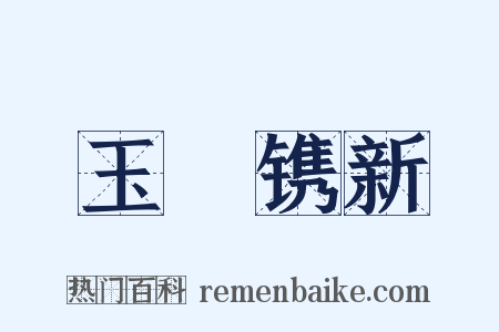 玉琯镌新是什么意思的图片